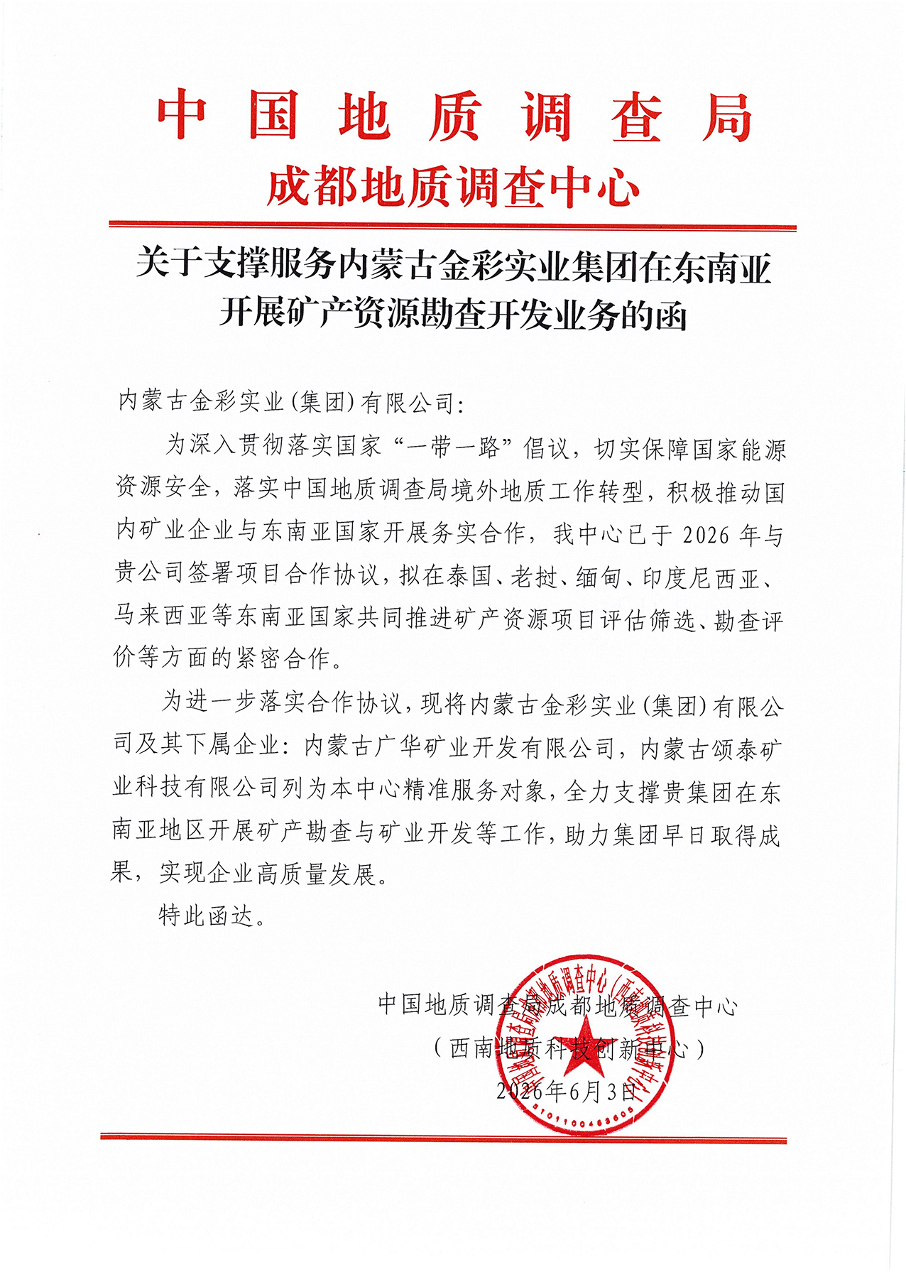 1780470086615062.jpg 關于支撐服務內蒙古金彩實業集團在東南亞開展礦產資源勘查開發業務的函_01.jpg